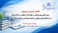 اطلاعیه برگزاری آزمونهای : پیش کارورزی و علوم پایه دانشجویان پزشکی و  دندانپزشکی در دانشگاه 